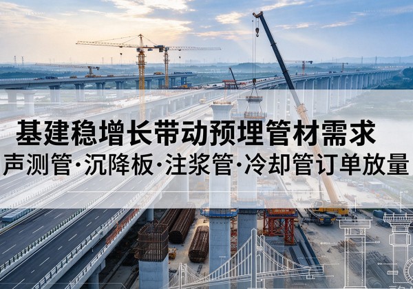 金湖基建稳增长带动预埋监测管材需求，声测管、沉降板、注浆管订单持续放量