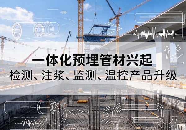 金湖一体化管材产品兴起，声测注浆一体管、多功能预埋管应用增多