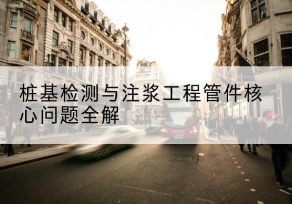 金湖声测管常用规格有哪些？-桩基检测与注浆工程管件核心问题全解